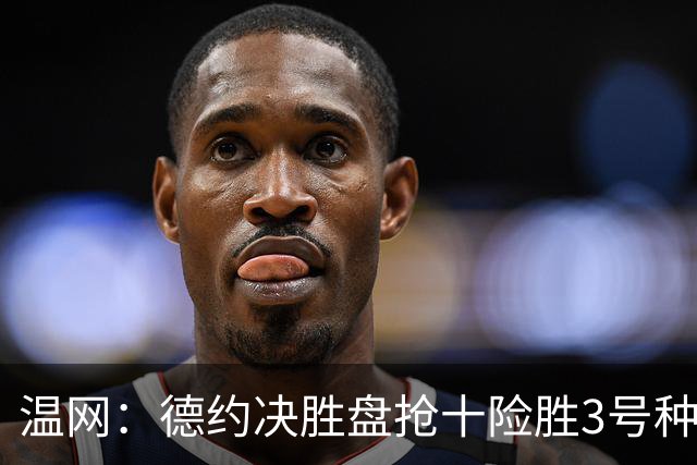 温网：德约决胜盘抢十险胜3号种子 辛纳3-0施特鲁夫进四强